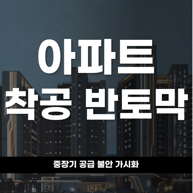  서울 아파트 착공 반토반 중장기 공급 불안 가시화