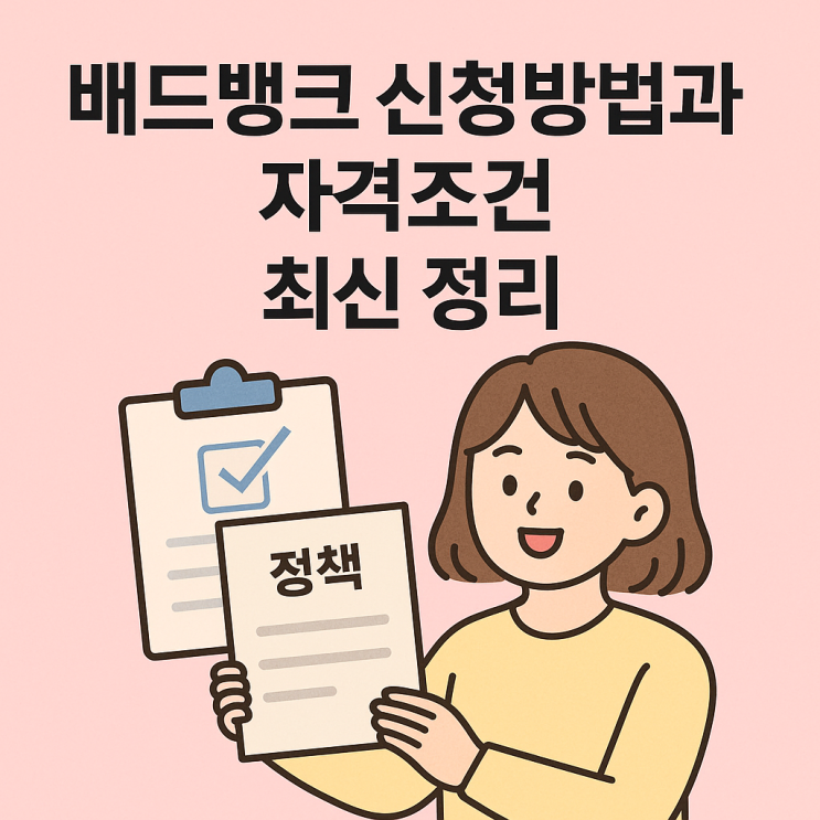  배드뱅크 신청방법 총정리, 자격요건까지 확인
