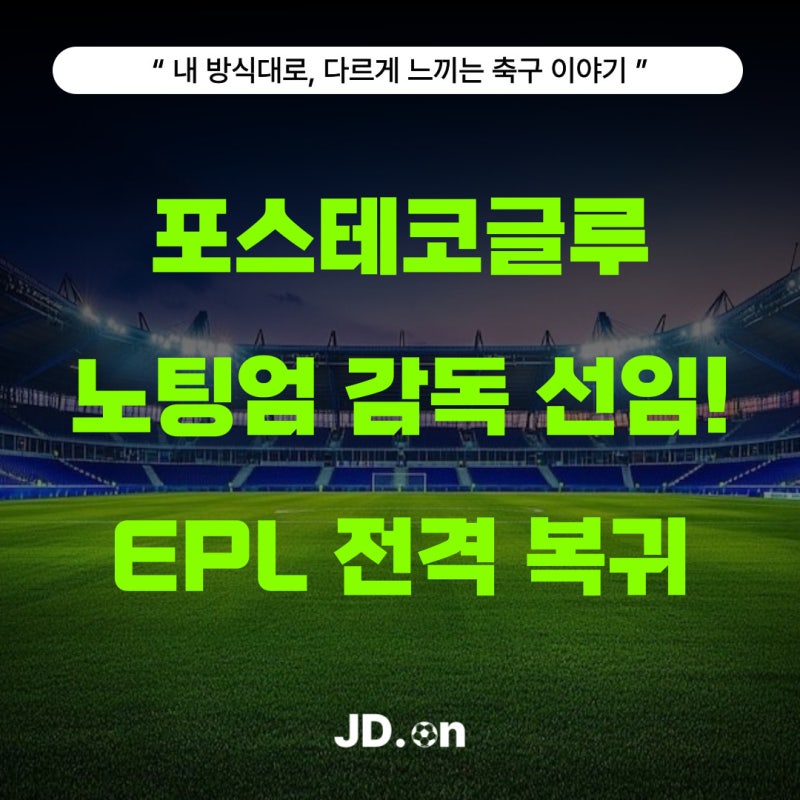 포스테코글루 노팅엄 감독 선임! EPL 전격 복귀… ‘손흥민 사제’가 35년 무관 끊을까