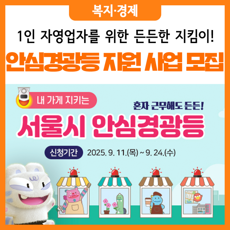 1인 점포를 위한 범죄 예방 '<b>안심경광등</b>' 2차 추가 신청 접수... 