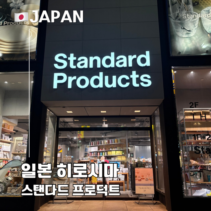  일본 여행 쇼핑템 추천 스탠다드 프로덕트 에코백 보냉백