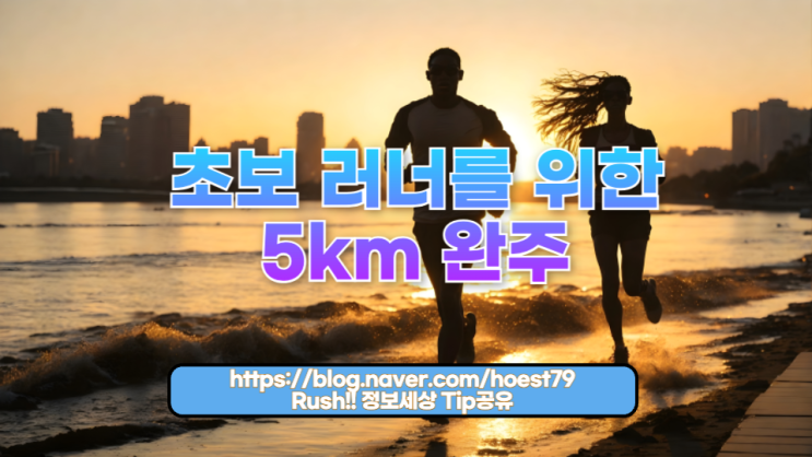  초보 러너를 위한 5km 완주 도전 가이드