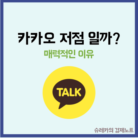  카카오 주가 저평가 다시 오를 수 밖에 없는 이유