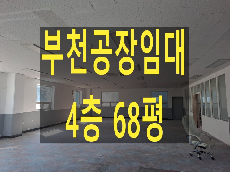  부천공장 임대, 4층 68평, 보증금 1,400 월 140만 원, 부천 도당동 공장 임대, 온라인 쇼핑물, 조립공장, 사무실 등 사용 최상