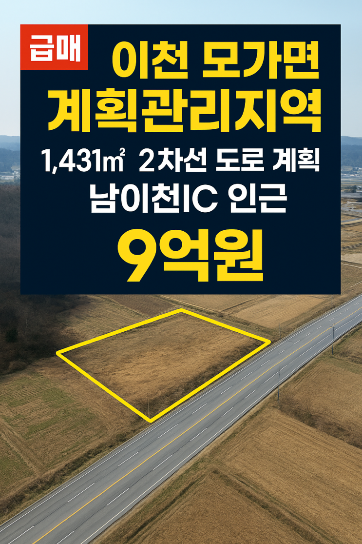  남이천IC 인접! 이천 모가면 2차선 계획도로 접, 1,431 9억원