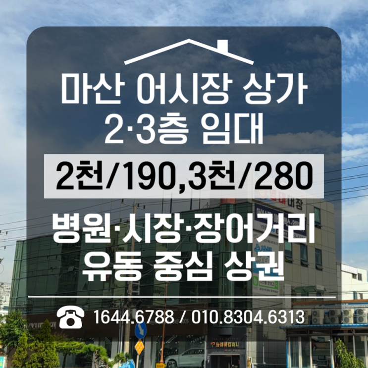  마산 남성동 2·3층 상가임대｜병원·시장·장어거리 유동 중심 실수요 상권(주차30대가능)