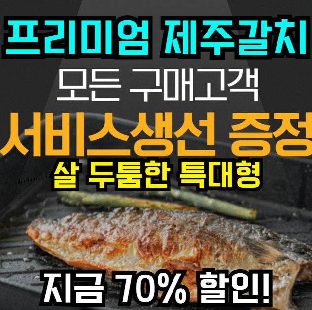  명절·부모님 선물용 제주 은갈치 특대 선물세트, 택배로 바로 받기 