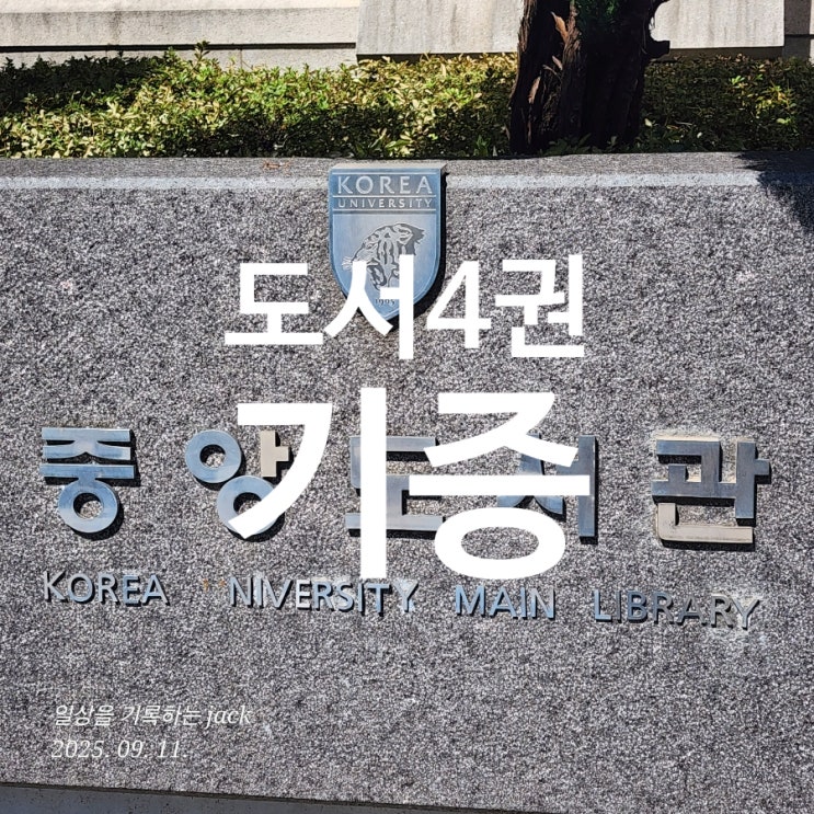  [고려대학교 도서관]에 책 4권 기증, 고려할 수 있는 인물이 되기를 바라며