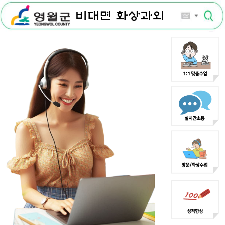  영월 화상과외 수업으로 중간 기말 성적 올리기