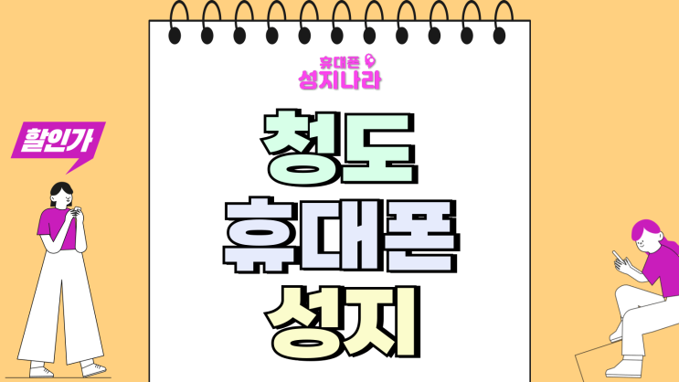  청도 휴대폰 성지 시세 최신 핸드폰 싸게사는 법