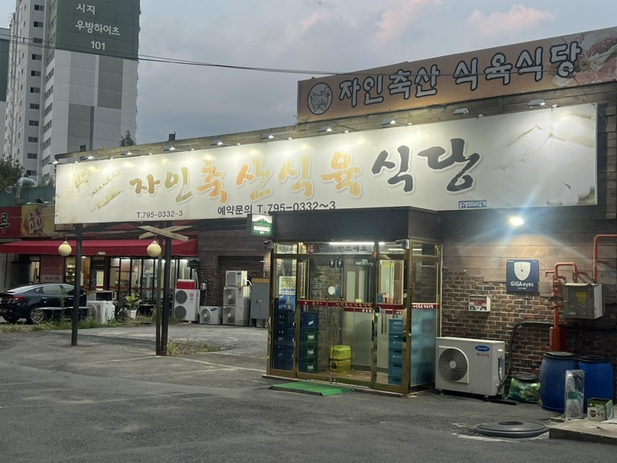 자인축산식육식당 사진 4
