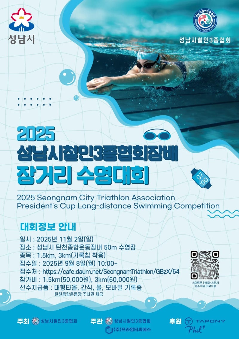2025 장거리 수영대회(성남시 철인3종 협회장배) 3km 해외에서 겨우 신청 성공 및 대회요강
