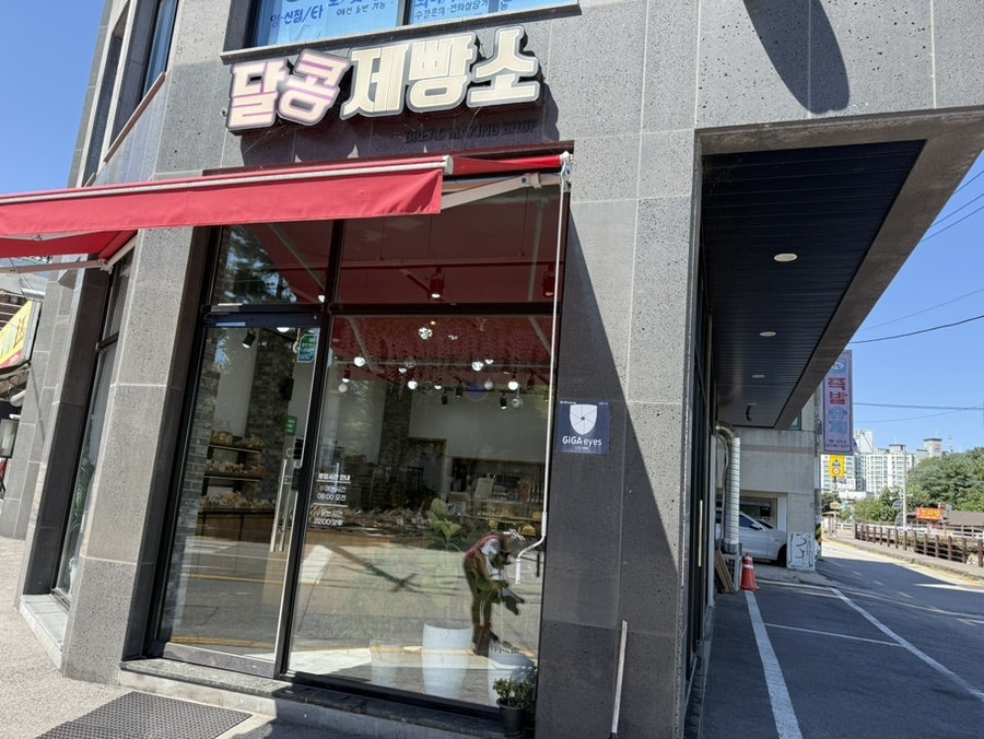 달콩제빵소 사진 6