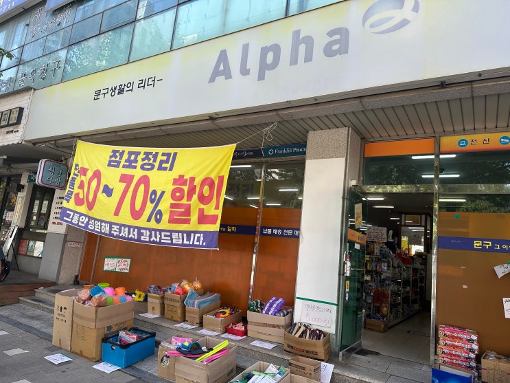  신방동 알파문고 점포정리 남아있는 문구류 모음zip