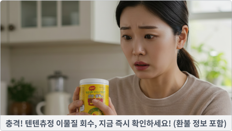  충격! 텐텐츄정 이물질 회수, 지금 즉시 확인하세요! (환불 정보 포함)