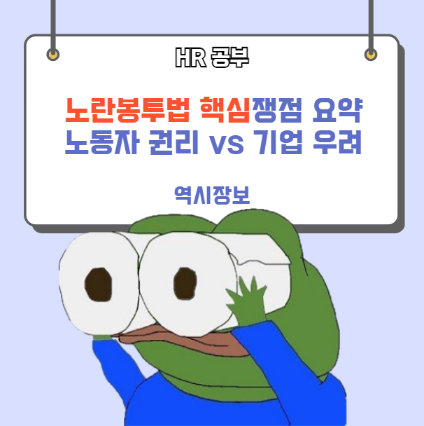  HR 청년의 눈으로 본 노란봉투법 핵심쟁점과 문제점: 노동자 권리 vs 기업 우려