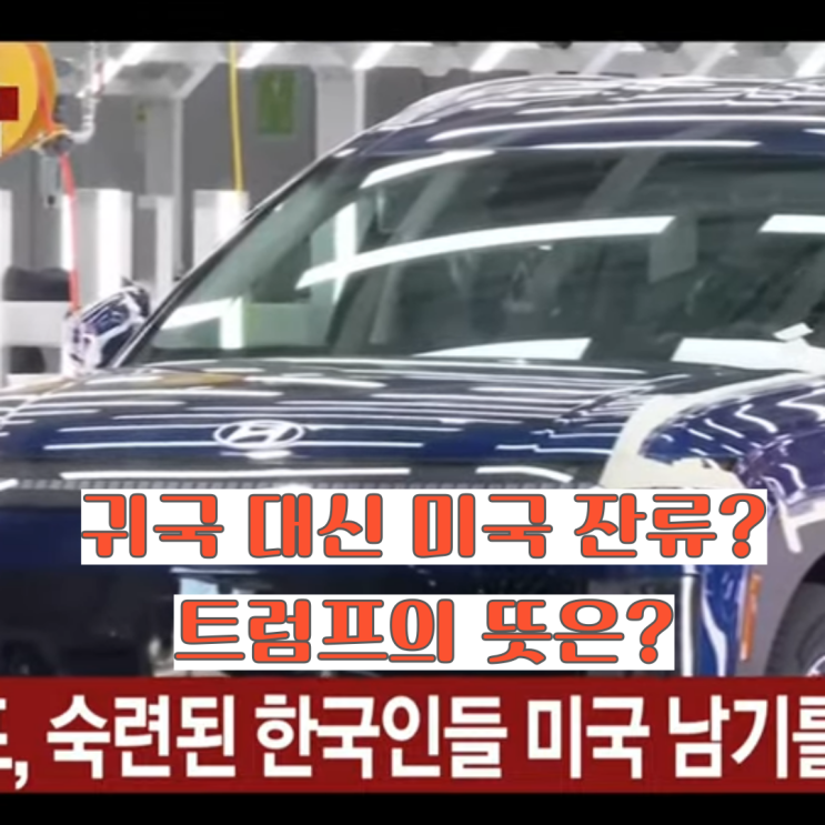 트럼프, <b>구금 한국인</b> 숙련 인력에게 ‘<b>귀국</b> 말고 <b>미국</b>에서 교육... 