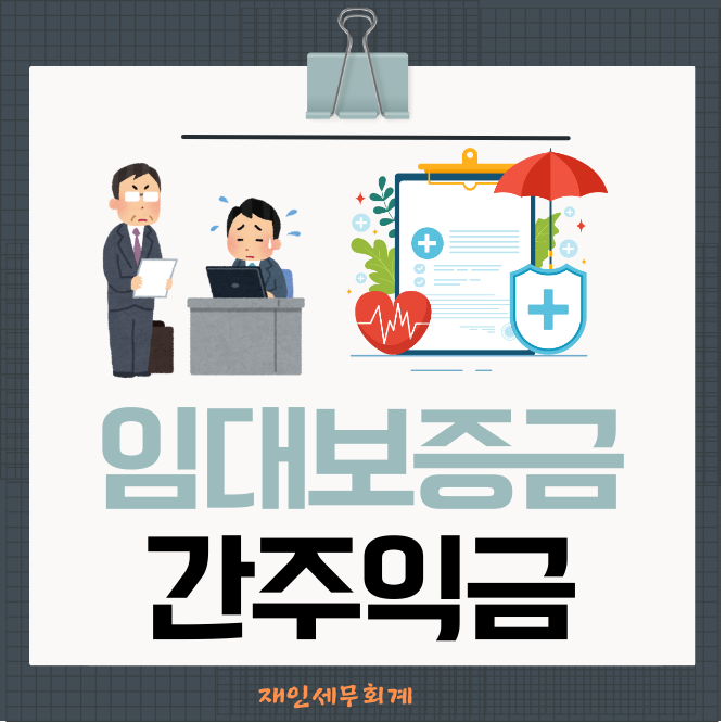  법인사업자중 임대보증금에 대한 간주 익금 대상 법인
