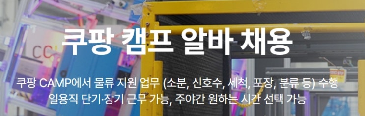  쿠팡 주말 알바 시급, 근무시간, 리얼후기, 여자, 주부, 남자 (총정리)