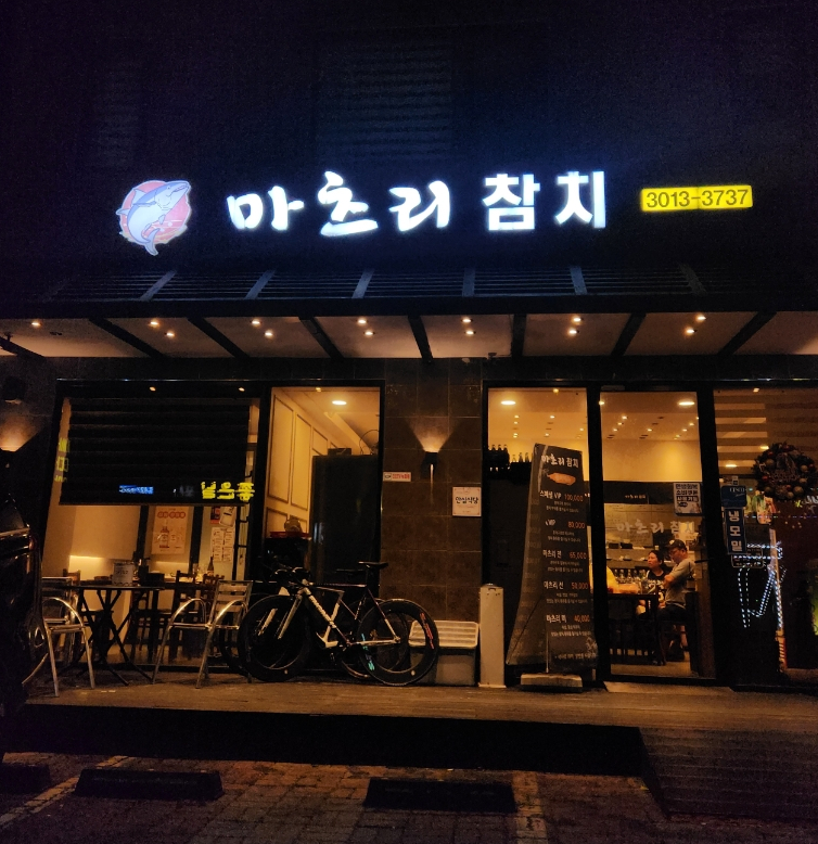 마츠리참치 사진 1