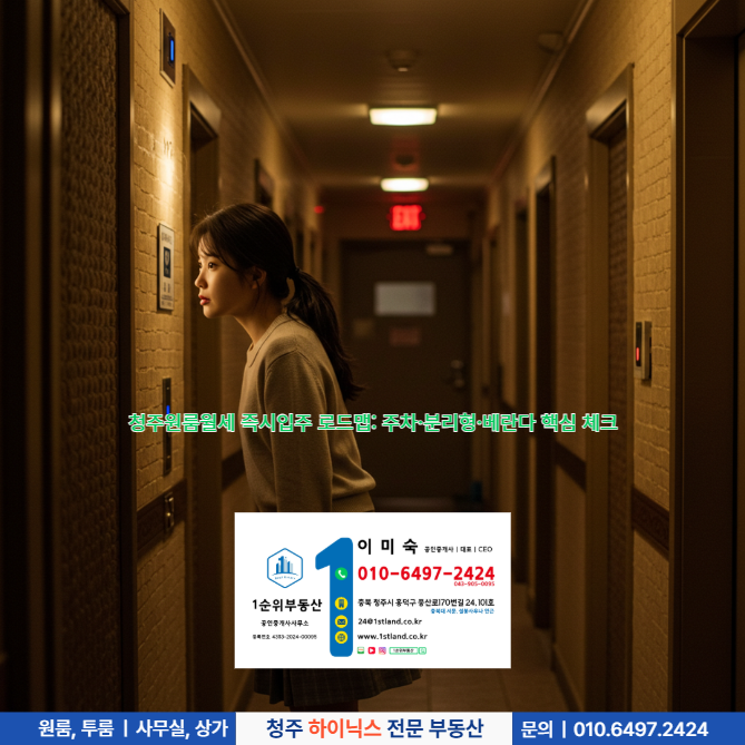  청주원룸월세 즉시입주 로드맵: 주차·분리형·베란다 핵심 체크