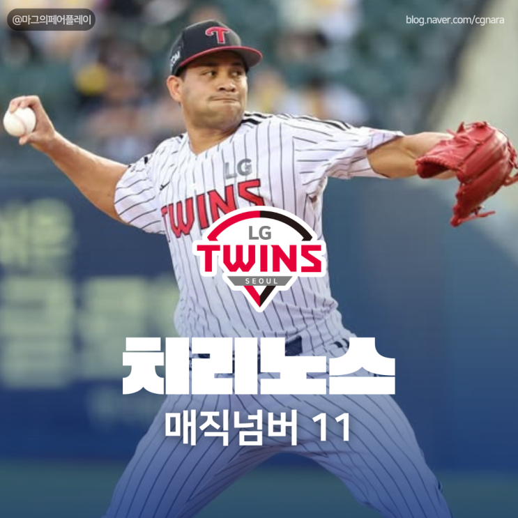 <b>LG</b>트윈스 <b>매직넘버</b> 11 KT위즈는 가을야구 향한 마지막 총력전