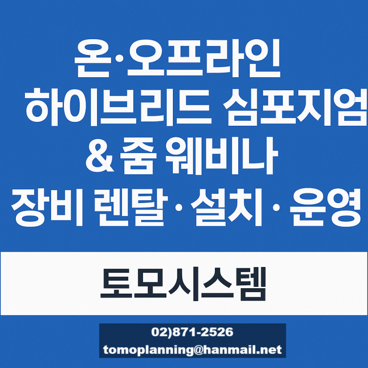  온오프라인 하이브리드 심포지엄 줌 웨비나 장비 렌탈 설치 운영