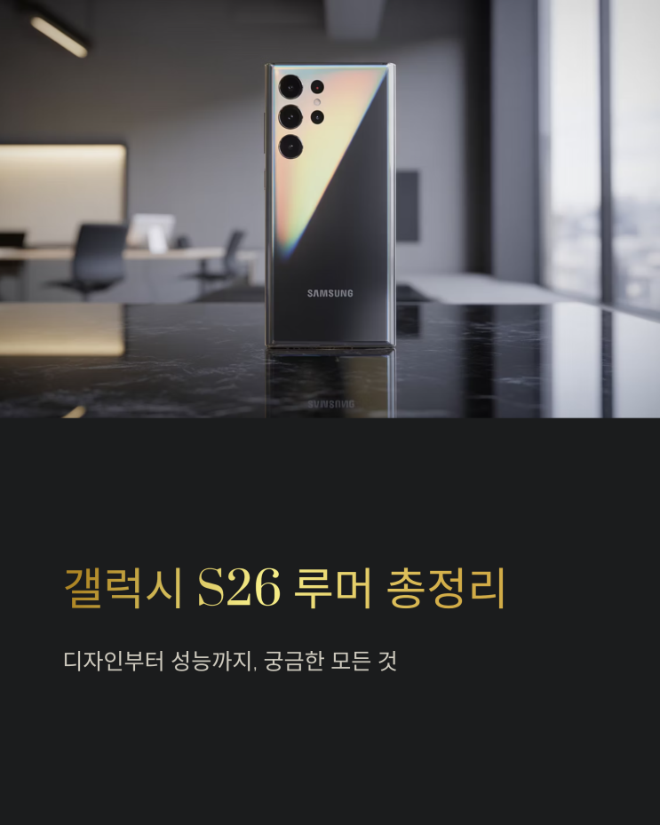  갤럭시 S26 디자인, 배터리, 그리고 솔직한 생각을 담아