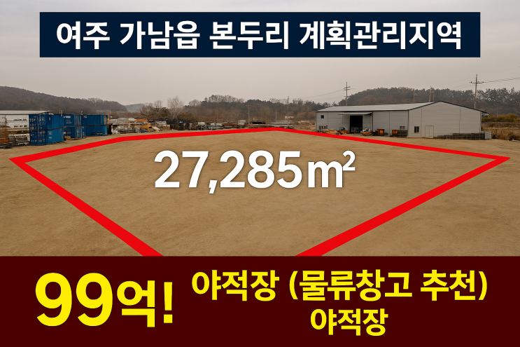  여주 가남읍 본두리 물류창고 투자 최적! 27,285 대규모 야적장 토지 (99억)