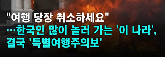  "네팔 여행 당장 취소하세요"… 특별여행주의보 발령 