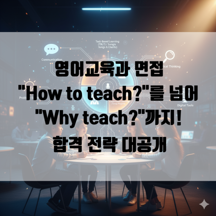  [면접] 영어교육과 면접, "How to teach?"를 넘어 "Why teach?"까지! 합격 전략 대공개 (세종시 소담동)