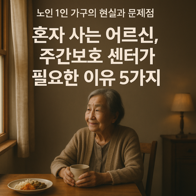  청주주간보호센터, 복대동 주간보호 센터 : 혼자 사는 어르신, 주간보호 센터가 필요한 이유 5가지
