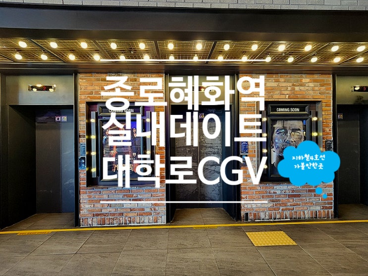  서울 종로 가볼만한곳 혜화역 실내 데이트 코스 CGV 대학로