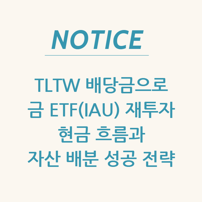  TLTW 배당금으로 금 ETF(IAU) 재투자: 현금 흐름과 자산 배분 성공 전략