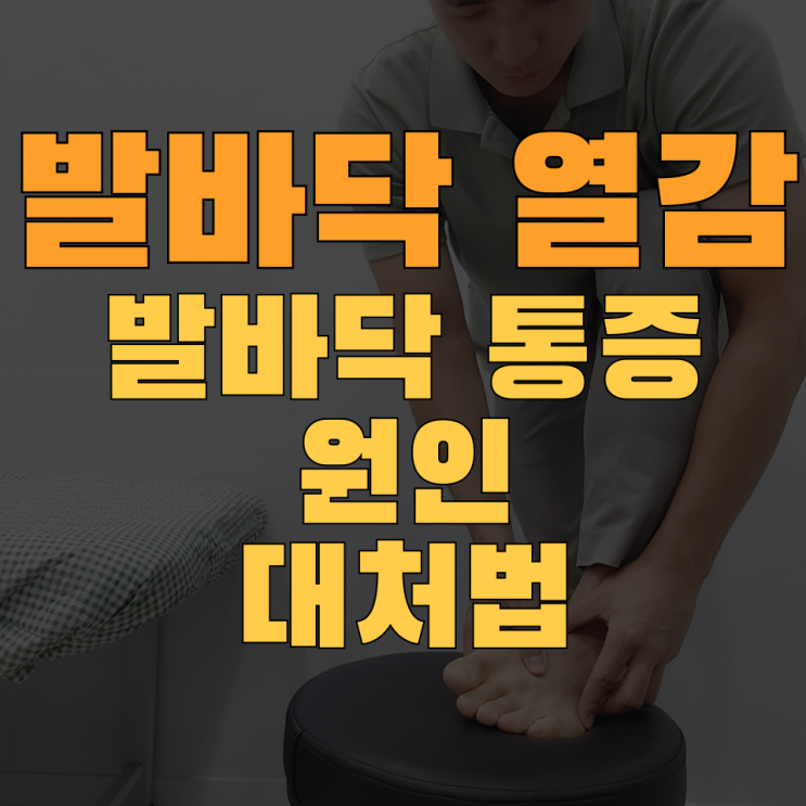  발바닥 열감 4가지 원인 한눈에 정리 (ft.발바닥 통증)