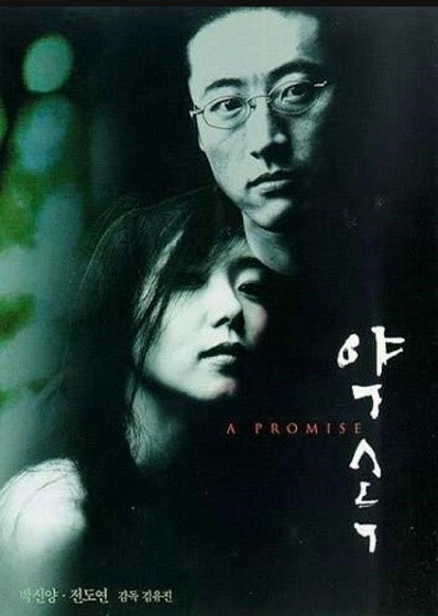 약속 (1998) 98년 한국영화 흥행 1위작