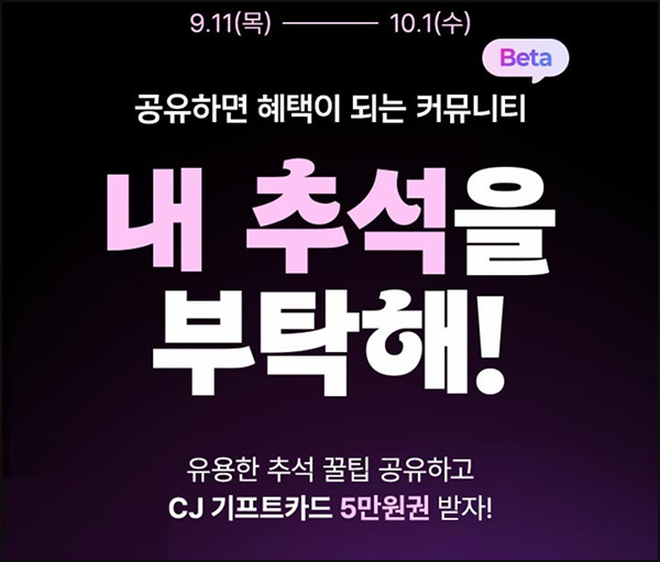  CJone 추석 꿀팁 공유 이벤트(CJ기프트카드 & 씨앗5만)증정~10.01