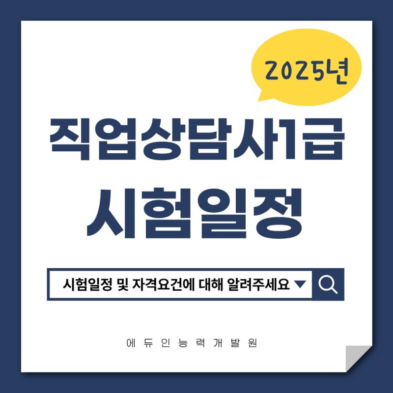 직업상담사1급 시험일정/자격요건/준비방법 모든 정보 총정리!