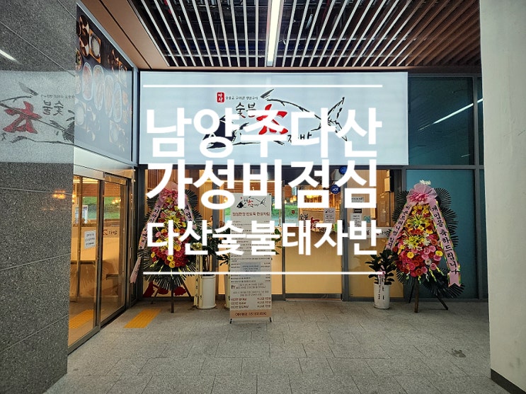  남양주 다산동 맛집 가성비 점심 갈치구이 다산숯불태자반
