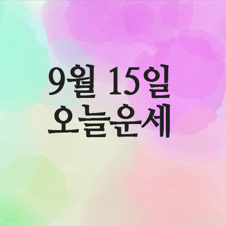  오늘의운세, 25년 9월 15일 띠별운세로 알아보는 메시지