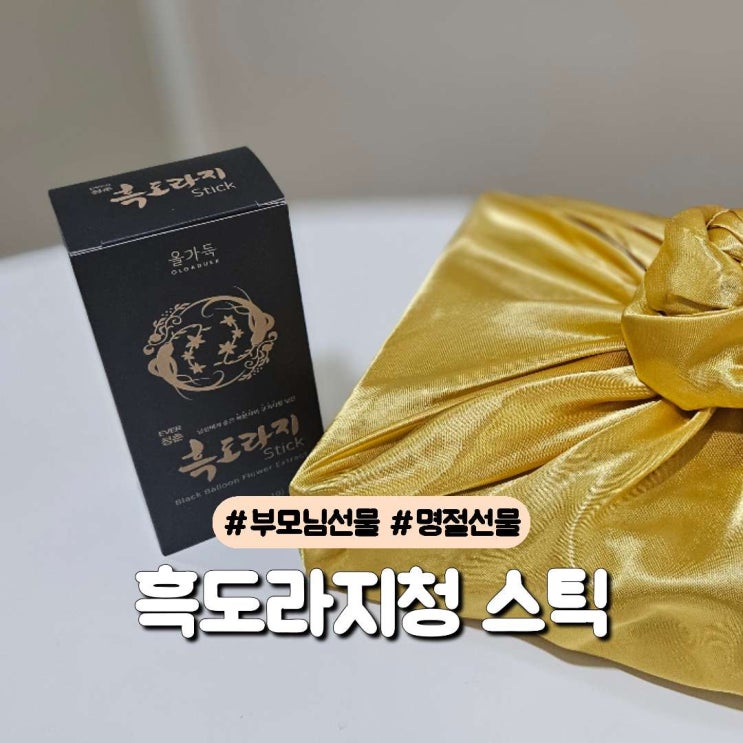  환절기 목 관리템, 에버청춘 흑도라지청 스틱 부모님 선물 , 추석선물 추천