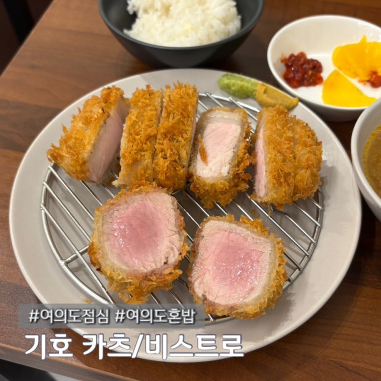  여의도 점심 혼밥하기 좋은 돈까스 기호 카츠 내돈내산 주차 가격 정보 포함