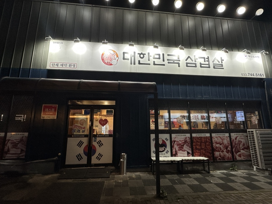 대한민국삼겹살 혁신점 사진 1