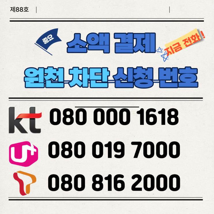  소액결제 원천차단 하는 방법 KT, SKT, LG U+ 신청 전화 번호