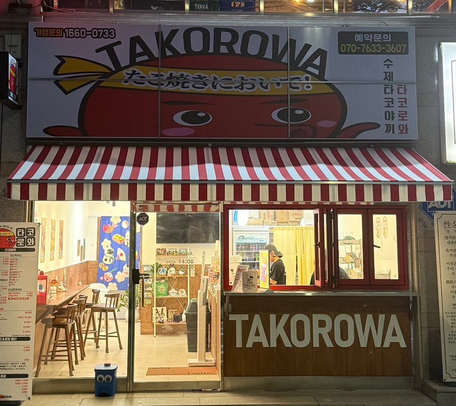 수제타코야끼타코로와 조선대점 사진 1