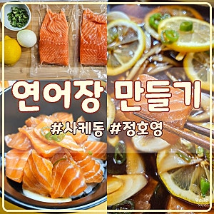 연어요리 연어장 만들기 사케동 정호영 레시피