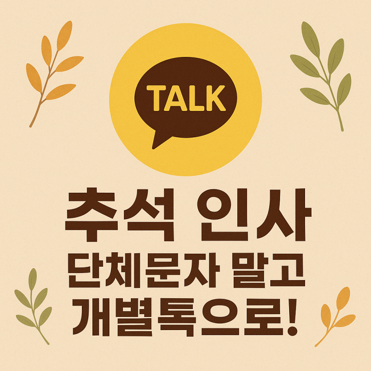  추석 인사문자, 톡마커솔루션으로 한 번에! 카톡단체문자 자동 전송 [단체문자 개별전송 꿀팁]