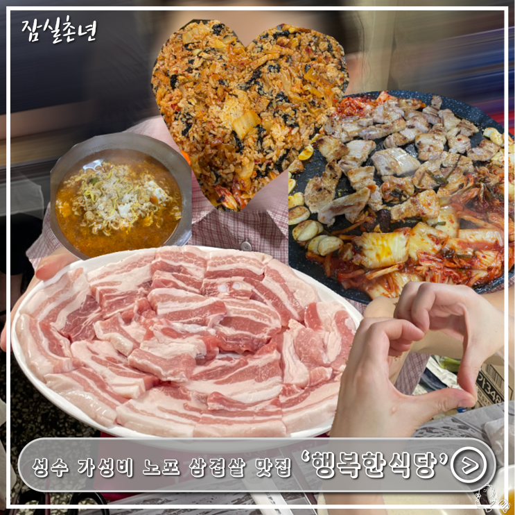  성수맛집ㅣ 노포 가성비 삼겹살맛집  '행복한식당' 내돈내산 후기