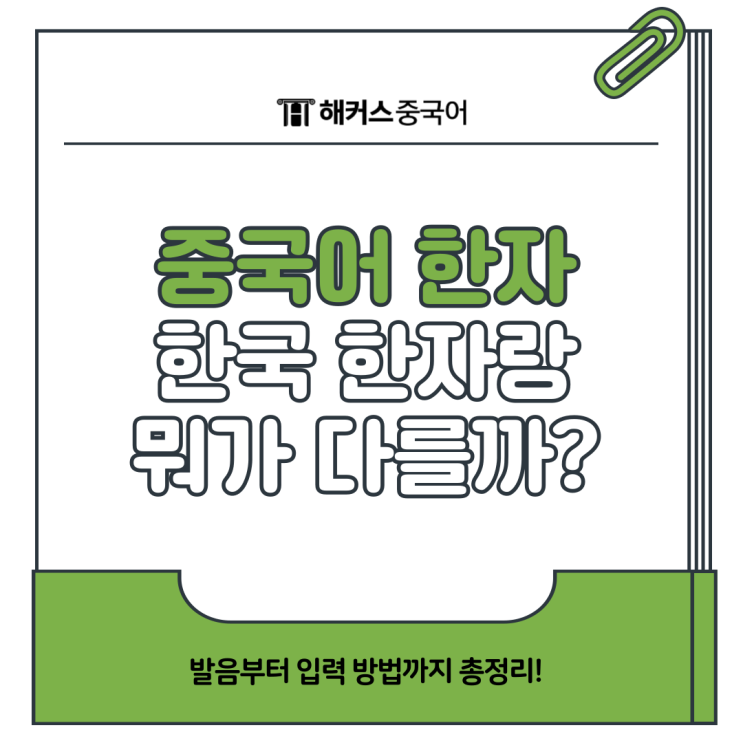  중국어한자 한국과 어떻게 다를까? 발음, 검색하는 방법 정리