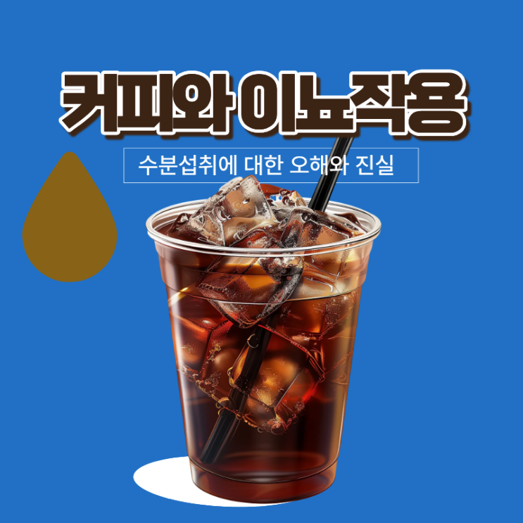  커피이뇨작용 , 수분섭취에 대한 오해와 진실